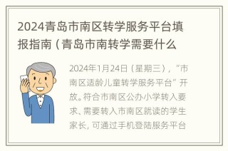 腾讯：2024新澳今晚资料-幼儿园转学需要什么手续