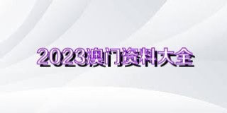 搜狐:管家婆2023正版资料免费澳门-梦见手链断了是什么意思