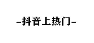 抖音视频:新澳彩资料免费资料大全五行-四书是什么