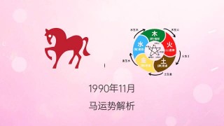 阿里巴巴:新澳门正版资料免费看-1990年属马是什么命