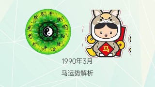 阿里巴巴:新澳门正版资料免费看-1990年属马是什么命