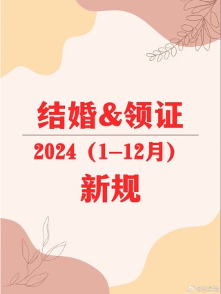 微博订阅:新澳2024今晚开奖资料-领结婚证需要什么证件