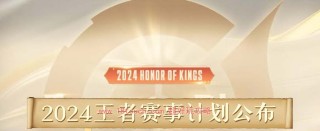 中新网:2024年全年正版免费资料-王者赛季什么时候更新