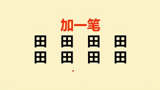 搜狗订阅:新澳门王中王资料-田字加一笔是什么字