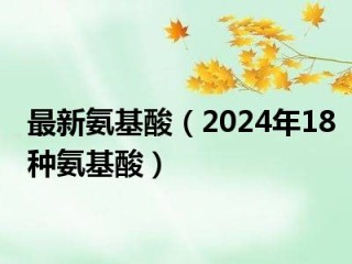 百度平台:4949免费资料2024年-gln是什么氨基酸