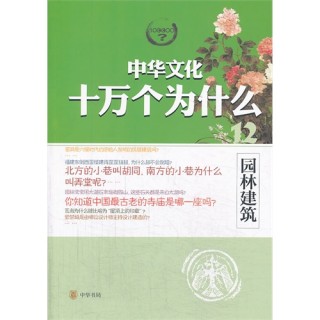 阿里巴巴:2024澳门正版资料大全免费-十万个为什么内容简介