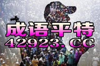 抖音视频:2024今晚开特马开什么号-南京哪个家族最大