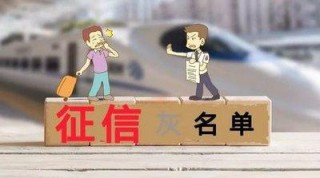 中新网:澳门资料大全 正版资料查询-征信黑名单有什么影响