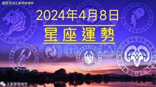 火山视频:2024年新澳彩王中王四肖八码-11月20日是什么星座