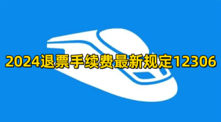 搜狐:2024新澳彩料免费资料-手机退票怎么退