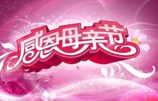 知乎：新奥资料免费精准-母亲节送给妈妈什么礼物