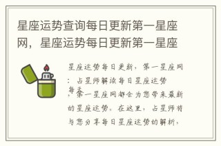 百家号:新澳资料最准的网站-10月16日是什么星座