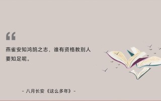 小红书:新澳精选资料免费提供-燕雀安知鸿鹄之志什么意思